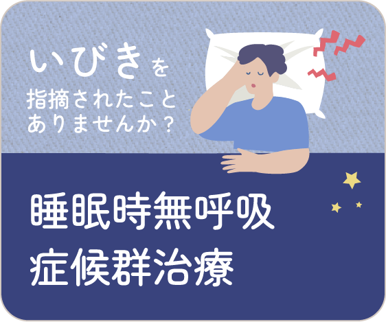 いびきを指摘されたことありませんか?　睡眠時無呼吸
症候群治療