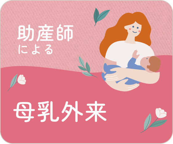 助産師による　母乳外来