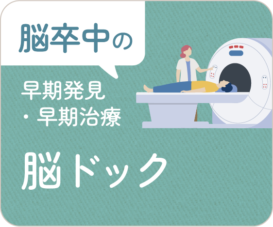 脳卒中の早期発見・早期治療　脳ドック