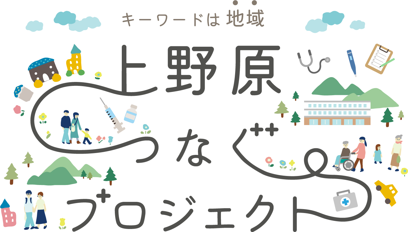 キーワードは地域　上野原つなぐプロジェクト