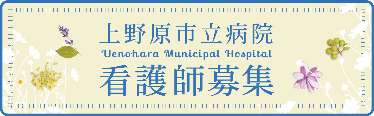 上野原市立病院　Uenohara Municipal Ho spital　看護師募集