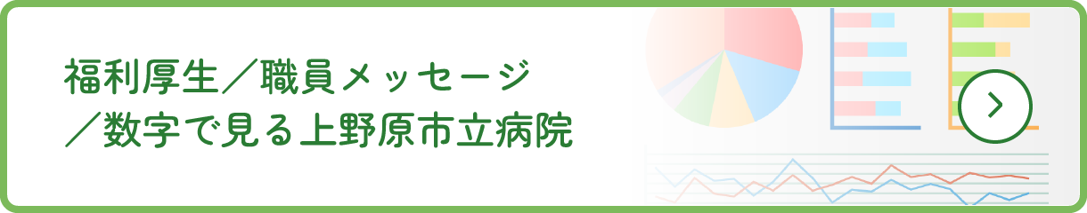 福利厚生／職員メッセージ／数字で見る上野原市立病院