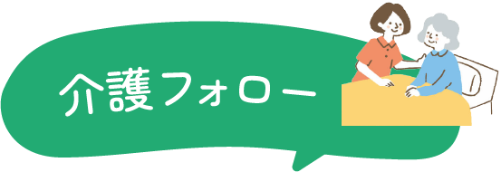 介護フォロー